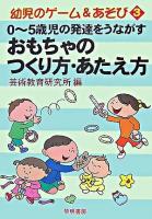 0～5歳児の発達をうながすおもちゃのつくり方・あたえ方 ＜幼児のゲーム&あそび 3＞