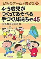 4・5歳児がつくってあそべる手づくりおもちゃ45 ＜幼児のゲーム&あそび 4＞ 改版