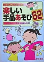 楽しい手品あそび62 ＜子どもと楽しむゲーム 4＞ 改版