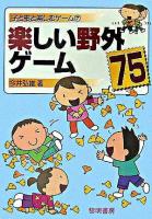 楽しい野外ゲーム75 ＜子どもと楽しむゲーム 7＞