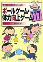ボールゲーム・体力向上ゲーム117 ＜子どもと楽しむゲーム 8＞