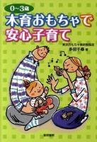 0～3歳木育おもちゃで安心子育て