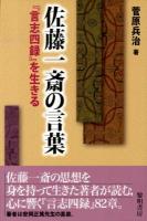 佐藤一斎の言葉 : 『言志四録』を生きる ＜言志四録＞