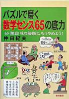 パズルで磨く数学センス65の底力 : 65(無意)味な勉強は,もうやめよう!