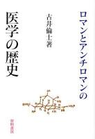 ロマンとアンチロマンの医学の歴史