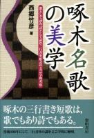 啄木名歌の美学 : 歌として詠み、詩として読む三行書き形式の文芸学的考察