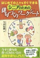 はじめての人でもすぐできるシニアのための俳句づくりワークシート