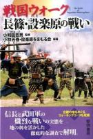 戦国ウォーク長篠・設楽原の戦い