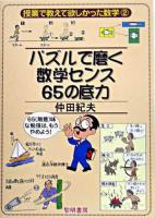 パズルで磨く数学センス65の底力 ＜授業で教えて欲しかった数学 2＞