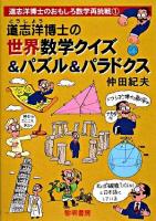 道志洋博士の世界数学クイズ&パズル&パラドクス ＜道志洋博士のおもしろ数学再挑戦 1＞