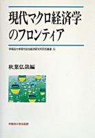 現代マクロ経済学のフロンティア ＜早稲田大学現代政治経済研究所研究叢書 / 早稲田大学現代政治経済研究所 企画監修 18＞
