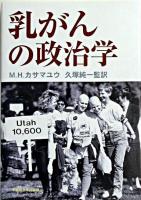 乳がんの政治学