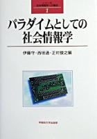 パラダイムとしての社会情報学 ＜シリーズ社会情報学への接近 1＞
