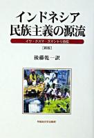 インドネシア民族主義の源流 : イワ・クスマ・スマントリ自伝 新版.