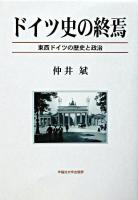 ドイツ史の終焉 : 東西ドイツの歴史と政治