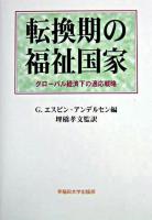 転換期の福祉国家