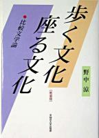 歩く文化座る文化 : 比較文学論 新装版.