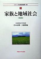 家族と地域社会 ＜シリーズ比較家族 / 比較家族史学会 監修 第1期 5＞ 新装版.