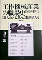 工作機械産業の職場史1889-1945 : 「職人わざ」に挑んだ技術者たち 新装版.