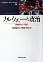 ノルウェーの政治 : 独自路線の選択 ＜Waseda libri mundi 36＞