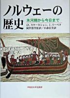 ノルウェーの歴史 : 氷河期から今日まで