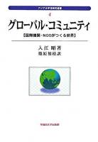 グローバル・コミュニティ : 国際機関・NGOがつくる世界 ＜アジア太平洋研究選書 4＞