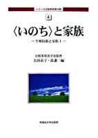 〈いのち〉と家族 ＜シリーズ比較家族 / 比較家族史学会 監修  生殖技術と家族 第3期 4  1＞