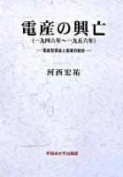 電産の興亡 : 一九四六年～一九五六年 : 電産型賃金と産業別組合