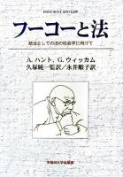 フーコーと法 : 統治としての法の社会学に向けて