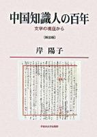 中国知識人の百年 : 文学の視座から 新装版.