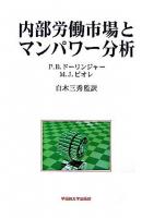 内部労働市場とマンパワー分析