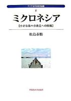 ミクロネシア : 小さな島々の自立への挑戦 ＜アジア太平洋研究選書 6＞