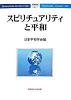 スピリチュアリティと平和 ＜平和研究 第32号＞