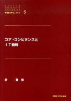コア・コンピタンスとIT戦略 ＜早稲田大学モノグラフ  Waseda university monograph 5＞