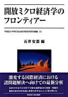 開放ミクロ経済学のフロンティアー ＜早稲田大学現代政治経済研究所研究叢書 33＞