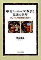中世ヨーロッパの教会と民衆の世界 : ブルカルドゥスの贖罪規定をつうじて