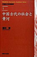 中国古代の社会と黄河 ＜早稲田大学学術叢書 1＞