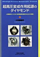 超高圧変成作用起源のダイヤモンド : 大陸衝突にともなう表層物質深部沈み込みの証拠