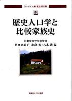 歴史人口学と比較家族史 ＜シリーズ比較家族 第3期 5＞