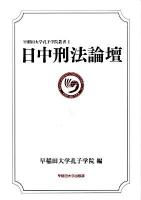 日中刑法論壇 ＜早稲田大学孔子学院叢書 1＞