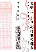 文楽二十世紀後期の輝き : 劇評と文楽考