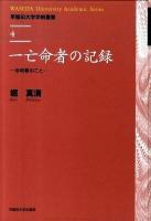 一亡命者の記録 : 池明観のこと ＜早稲田大学学術叢書  Waseda University academic series 4＞