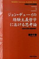 ジョン・デューイの経験主義哲学における思考論 : 知性的な思考の構造的解明 ＜早稲田大学学術叢書 5＞