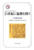 21世紀に儒教を問う ＜早稲田大学孔子学院叢書 3＞