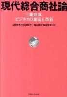 現代総合商社論 : 三菱商事・ビジネスの創造と革新