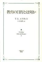 教育の目的とは何か : T.S.Eliot Selected Essays 2