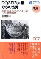 0泊3日の支援からの出発 : 早稲田大学ボランティアセンター・学生による復興支援活動 ＜〈早稲田大学ブックレット「震災後」に考える〉シリーズ 007＞