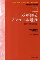 石が語るアンコール遺跡 : 岩石学からみた世界遺産 ＜早稲田大学学術叢書  Waseda University academic series 12＞