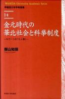 金元時代の華北社会と科挙制度 : もう一つの『士人層』 ＜早稲田大学学術叢書 14＞