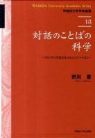 対話のことばの科学 : プロソディが支えるコミュニケーション ＜早稲田大学学術叢書 18＞